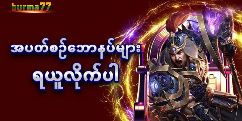 Myanmar Baccarat Online