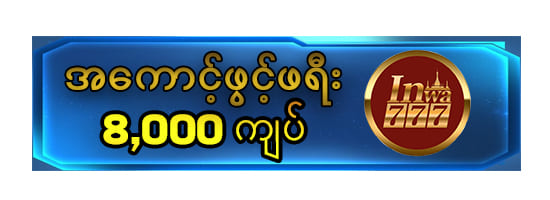 ကျွဲ ဂိမ်း slot မြန်မာ