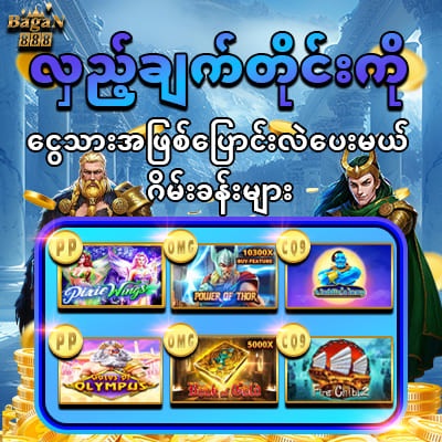 အွန်လိုင်း စလော့ဂိမ်းapp
